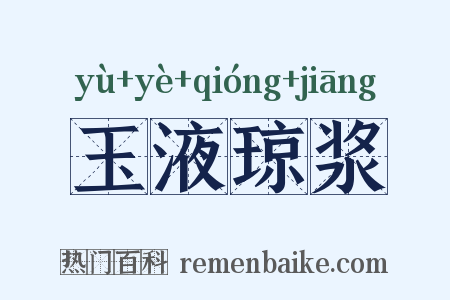 玉液琼浆是什么意思的图片